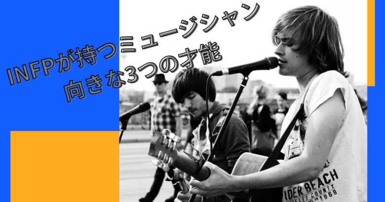 INFPミュージシャン　才能